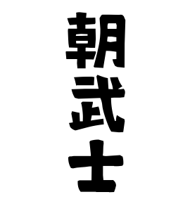朝武士