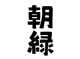 朝緑