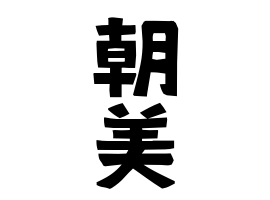 朝美