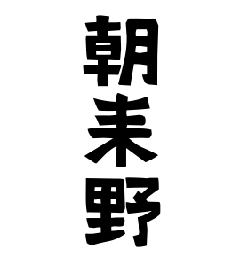 朝耒野