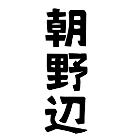 朝野辺