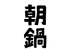 朝鍋
