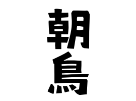 朝鳥