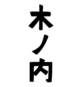 木ノ内