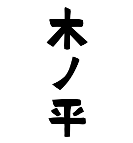 木ノ平