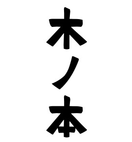 木ノ本