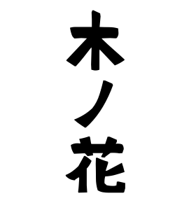 木ノ花