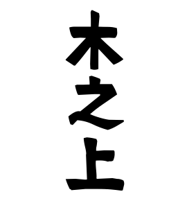 木之上
