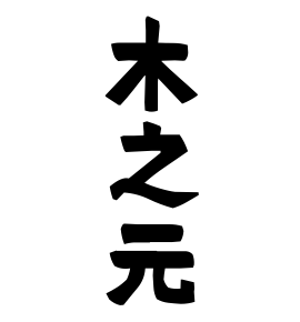 木之元