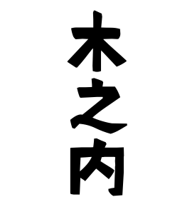 木之内