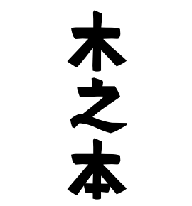 木之本