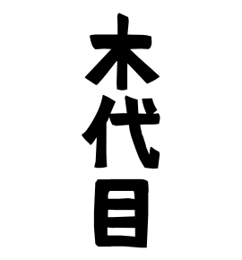 木代目