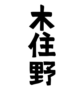 木住野