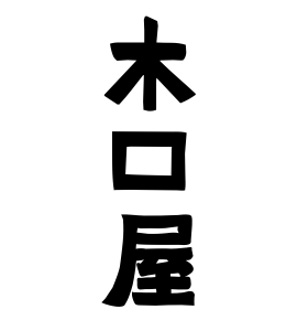 木口屋