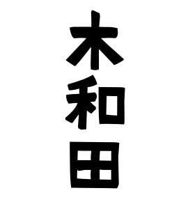 木和田 きわだ きわた さんの名字の由来 語源 分布 日本姓氏語源辞典 人名力