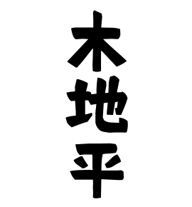 木地平
