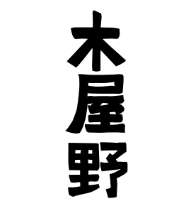 木屋野