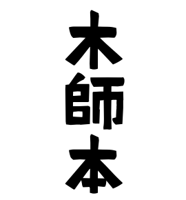 木師本