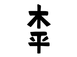 木平