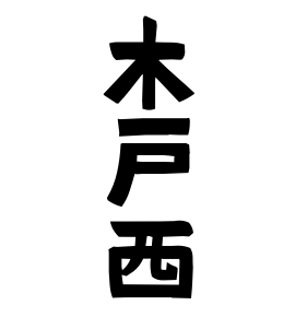 木戸西