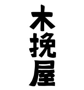 木挽屋