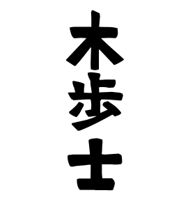 木歩士