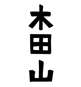 木田山