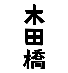 木田橋