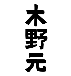 木野元