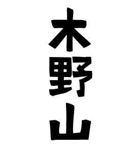 木野山