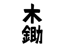 木鋤 きすき さんの名字の由来 語源 分布 日本姓氏語源辞典 人名力