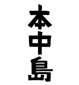 本中島