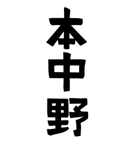 本中野