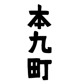 本九町