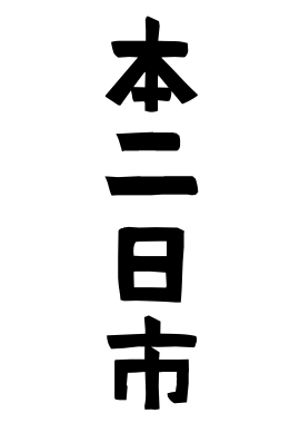 本二日市
