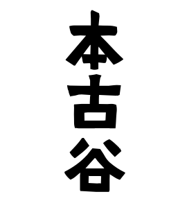 本古谷