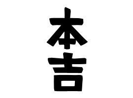 本吉