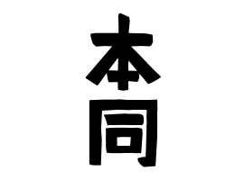 本同