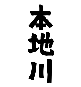 本地川