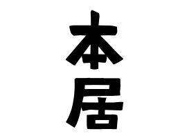 本居