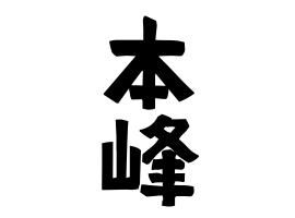 本峰
