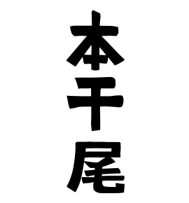 本干尾