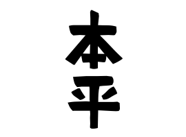 本平
