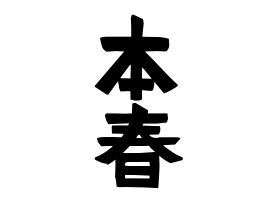 本春