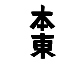 本東