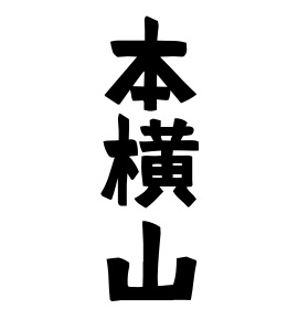 本横山 さんの名字の由来 語源 分布 日本姓氏語源辞典 人名力