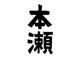 本瀬
