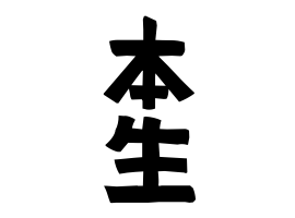 本生
