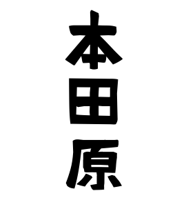 本田原