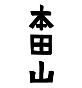 本田山